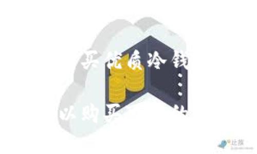 在哪里购买优质冷钱包？

哪里可以购买可靠的冷钱包？