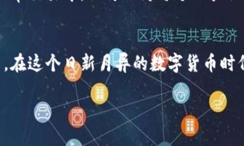   如何高效进行tokenim批量注册，轻松管理多个账户 / 
 guanjianci tokenim, 批量注册, 账户管理, 加密货币 /guanjianci 

引言：tokenim与批量注册的必要性
在数字货币不断发展的今天，tokenim作为一个重要的交易平台，不仅受到个人用户的青睐，也被许多企业和组织所使用。随着交易量的增加，许多用户发现，单个账户的管理可能会变得十分繁杂。这时候，批量注册就显得尤为重要，今天我们就来探讨一下如何高效实现tokenim的批量注册，同时也为账户管理提供一些实用的小窍门。

什么是tokenim批量注册？
简单来说，tokenim批量注册是指用户通过一定的方法和工具，在同一时间内注册多个tokenim账户的过程。这种注册方式特别适合那些希望进行多项交易或管理多个人员的企业和组织。然而，批量注册并不是一蹴而就的，需要用户事先做好充分的准备和规划。

选择合适的工具与方式
在进行tokenim批量注册之前，选择合适的工具显得至关重要。许多用户可能会选择使用脚本或专用的注册软件。这些工具通常能够简化注册过程，提高效率。但在选择这些工具时，一定要确保它们的安全性和可靠性，以防止个人信息泄露和账户被盗。

制定详细的注册计划
在动手注册之前，制定一个详细的计划是非常必要的。这包括确定需要注册的账户数量、各账户的用途、及其管理策略等。在计划中，还需要考虑到不同账户的安全性，如设置强密码、开启双重认证等，这不仅能增强账户的安全性，也能避免因为密码相同而导致的安全隐患。

准备必要的资料
在批量注册过程中，用户需要准备一些必要的资料，如电子邮箱、手机号码及相关身份验证信息。这些信息是每个账户顺利注册和后续交易的重要条件。农民工家里的秘制配方也要好好准备哦，确保在填写时不要出错，尤其是邮箱和手机号码，确认无误后再进行操作。

实际注册步骤
一旦准备工作完成，就可以着手进行注册了。大多数tokenim平台的注册流程相似，用户需要填写个人信息、设置密码、以及进行邮箱或手机验证等。为了提高效率，可以利用之前提到的工具，一次性填入大部分信息，从而减少重复劳动。

后续管理与维护
批量注册完成后，后续的管理与维护同样不可忽视。建立一套有效的管理系统，能够帮助用户更好地追踪各个账户的交易记录、资金流入流出及安全状态。此外，还要定期更改密码，并随时关注平台的最新动态，以免错过重要信息。

常见问题一：tokenim批量注册安全吗？
安全性是许多用户最关心的问题，特别是在涉及到资金和个人信息的情况下。为了确保安全，建议用户在注册时遵循以下几点：首先，确保使用强密码，并定期更换；其次，启用双重认证；最后，定期监控账户活动，及时发现和处理异常情况。同时，选择可信赖的平台进行注册，如tokenim官网，以保障个人信息不被泄露和资金安全。

常见问题二：如何管理多个tokenim账户？
管理多个tokenim账户的关键在于建立一套系统化的管理方法。可以利用电子表格来记录每个账户的信息，包括账户名称、使用目的、登录信息、交易记录等。在日常交易中，也可以为每个账户设定具体的交易策略，明确哪几个账户用于短期投资，哪几个用于长期持有。此外，定期进行账户审核，检查交易是否符合预定策略，也是维护账户健康的重要措施。

总结：高效便捷的tokenim批量注册之道
总而言之，tokenim的批量注册从工具选择、计划制定、资料准备到实际操作，每一步都需要认真对待，同时后续的管理也是确保账户安全与高效操作的重要环节。在这个日新月异的数字货币时代，掌握高效的注册和管理方法，无疑能为用户带来更便捷的交易体验。如果你也希望在tokenim平台上拥有多个账户，不妨试试以上的方法与建议。

通过本文的介绍，希望能帮助到那些正在进行tokenim批量注册的用户，让他们能够高效、安全地管理自己的账户，增加在数字货币领域的竞争力与实践能力。