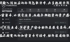 全面了解冷钱包的安全性