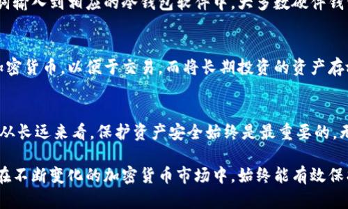 全面了解冷钱包的安全性与使用技巧
冷钱包, 加密货币, 安全, 使用技巧/guanjianci

什么是冷钱包？
在数字货币盛行的今天，冷钱包逐渐成为了很多投资者的首选工具。简单来说，冷钱包是一种无需连接互联网的加密货币存储方式。与热钱包不同，热钱包通常是指那些在线存储的方式，如交易所提供的钱包，这类钱包虽然便捷，却也更加容易受到黑客攻击。

冷钱包可以是硬件设备，也可以是纸质钱包。它们的共同特点就是将你的加密货币离线存储，从而大大降低了被盗的风险。这使得冷钱包成为逃避网络攻击的“保险箱”。对于那些持有大量加密货币的投资者来说，冷钱包无疑是一个非常明智的选择。

冷钱包的类型
冷钱包主要有两种类型：硬件钱包和纸质钱包。

h4硬件钱包/h4
硬件钱包是一种专门设计用于存储加密货币的设备，通常呈现为U盘的形式。它们带有加密芯片，可以安全地存储你的私钥。市面上有许多品牌和型号的硬件钱包，例如Ledger和Trezor等。这些设备通常需要连接到电脑或手机上进行交易，但绝大部分时间它们都是处于“离线”状态。

h4纸质钱包/h4
纸质钱包是另一种冷钱包形式，通常是将你的公钥和私钥打印在纸上。虽然这种方式看似简单，但实则也极具风险。如果纸质钱包被损坏、丢失或被水浸泡，你将无法再取回你的加密货币。因此，妥善保管纸质钱包显得尤为重要。

冷钱包的安全性
为什么冷钱包在存储加密货币时会被认为是更安全的选择？主要有以下几点原因：

h4离线存储/h4
正如前面提到的，冷钱包的最大优势在于其离线特性。由于它不与互联网连接，因此很难被黑客攻击。黑客通常无法通过常见的网络攻击手段侵入冷钱包。

h4物理保护/h4
大部分硬件钱包都采用高等级的加密技术，能有效防止物理篡改。此外，许多硬件钱包还具备PIN码保护和恢复助记词功能，如果设备丢失或被盗，可以通过助记词恢复访问权。

h4私钥掌控/h4
冷钱包的用户始终能够控制自己的私钥。这意味着即使交易所倒闭或遭受攻击，你的加密货币仍然是安全的，只有你才能访问和管理它们。

如何使用冷钱包？
使用冷钱包并不复杂，但需要一些步骤和注意事项：

h4选择合适的冷钱包/h4
首先，选择一个适合自己的冷钱包。硬件钱包的种类很多，建议选择知名品牌，查看用户评价和使用体验。而纸质钱包一般适合小额存储或作为赠与他人的礼物。

h4初始化设置/h4
无论是哪种冷钱包，初始化设置都是第一步。对于硬件钱包，需要将设备连接到电脑或手机，按照指南进行设置，生成助记词并备份。纸质钱包则需要使用特定的网站或软件生成，并在不联网的环境下打印出来。

h4安全存储/h4
对冷钱包的存放位置要非常谨慎。硬件钱包应存放在安全的地方，避免高温、潮湿和阳光直射。纸质钱包则要放在防水防火的袋子里，最好放在安全的柜子中。

冷钱包的优缺点
冷钱包有其独特的优点，但同样也存在一些不足之处：

h4优点/h4
ul
    listrong安全性高：/strong几乎没有网络安全风险，能防止黑客攻击。/li
    listrong私钥控制：/strong用户完全掌握自己的私钥，确保资产安全。/li
    listrong兼容性强：/strong许多冷钱包支持多种加密货币，方便用户管理。/li
/ul

h4缺点/h4
ul
    listrong使用不便：/strong相对于热钱包，冷钱包在进行交易时显得较为繁琐。/li
    listrong丢失风险：/strong如设备损坏或丢失，将导致无法访问资产。/li
    listrong学习成本：/strong对于初学者，了解如何使用冷钱包可能需要一些时间和耐心。/li
/ul

冷钱包使用中的常见问题
在使用冷钱包的过程中，用户经常会遇到一些常见的问题。下面我们来逐一解答这些疑惑。

h4如何恢复冷钱包中的加密货币？/h4
在你使用冷钱包时，通常会生成一组助记词，用于备份和恢复。当你需要恢复冷钱包中的加密货币时，只需将这些助记词输入到相应的冷钱包软件中。大多数硬件钱包都提供简单的恢复流程，通过助记词即可找回原有资产。

h4冷钱包和热钱包的最佳搭配方式是什么？/h4
许多用户选择将冷钱包和热钱包搭配使用，以达到安全与方便的平衡。例如，你可以在热钱包中存放日常使用的小额加密货币，以便于交易，而将长期投资的资产存放在冷钱包中。这种方式不仅提高了资金的流动性，同时也确保了大部分资产的安全性。

总结
冷钱包在加密货币管理中的安全性和稳定性使其成为越来越多投资者的首选。尽管使用起来可能不如热钱包便捷，但从长远来看，保护资产安全始终是最重要的。无论你是新手还是经验丰富的投资者，了解冷钱包的使用和管理无疑是保护自己财产的重要一环。

记得根据自己的需求选择适合的冷钱包，并保持对它的重视。掌握冷钱包的使用技巧，定期检查和更新存储方式，确保在不断变化的加密货币市场中，始终能有效保护你的资产安全。