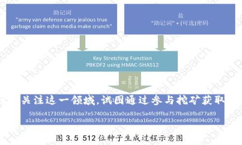 在当今的数字货币世界中，Tokenim 挖矿是一种越来越受欢迎的投资方式。随着区块链技术的发展，挖矿不仅仅是技术人员的领域，越来越多的普通用户也开始关注这一领域，试图通过参与挖矿获取收益。那么，什么是 Tokenim 挖矿呢？它是如何运作的？在这篇文章中，我们将深入探讨 Tokenim 挖矿的方方面面，帮助你在这个领域中找到自己的一席之地。

详解 Tokenim 挖矿：获取可观收益的终极指南
