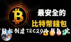 : 如何轻松创建TRC20冷钱包