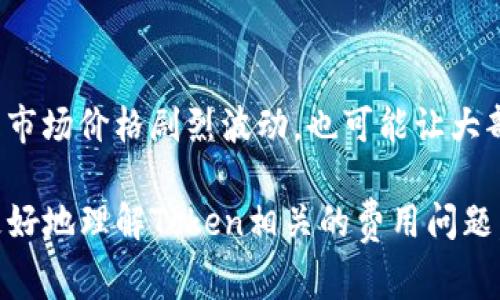 在进行区块链服务或加密货币相关的项目时，涉及到的费用和成本问题，总是会引发用户的关注和疑问。这其中，Token生成和管理，也就是我们所提到的“Tokenim”，尤其引人瞩目。那么，Tokenim的费用到底高不高呢？我们可以通过以下几个方面来深入探讨这个问题。

Tokenim的基本概念
首先，为了更好地理解Tokenim的费用，我们需要先理清Token的定义和功能。简单来说，Token是区块链网络中的一种数字资产，它可以代表某种价值或权益，通常通过智能合约来创建。Token的使用范围很广，从数字货币、奖励积分，到投票权、资产代表等都有涉及。

费用构成分析
Tokenim的费用主要包括几个方面：
ul
    listrong开发费用：/strong如果你计划自己创建一个Token，你需要开发者来编写智能合约，这部分成本是比较大的一项。根据复杂性，开发费用可能从几千到几万美金不等。/li
    listrong网络手续费：/strong在一些公链上，进行Token的发行和交易会产生一定的网络手续费。例如，以太坊网络的Gas费用，通常会随着网络交易量的变化而波动，这可能会导致费用的增加。/li
    listrong上市费用：/strong如果你希望将你的Token上市交易，大部分交易所会收取一定的上币费用，这部分费用因交易所而异，甚至可能需要按市值的百分比来收取。/li
    listrong市场推广费用：/strongToken的成功发行和交易，往往与其市场推广策略息息相关，因此，相关的营销费用也是需要考虑的。/li
/ul

相对于其他区块链项目的费用对比
从总体来看，Tokenim的费用并不算特别高。相比于一些复杂的区块链项目，如去中心化金融（DeFi）平台，或却需要严谨代码审核的项目，Token的发布通常是较为简单和快捷的。这使得它在一般费用上更为亲民。但具体的费用仍然要视项目的复杂程度而定。

如何评估Tokenim的费用是否值得
在评估Tokenim的费用值不值得时，可以考虑以下几个因素：
ul
    listrong项目目标：/strong首先要清晰项目的目标与定位，若Token是为了服务某个具体的需求或应用，支付一定费用是有其必要性的。/li
    listrong预期回报：/strong考虑Token发行后的潜在回报，如果预感到市场有很大需求，初期投资就会显得更为划算。/li
    listrong竞争优势：/strong若你的Token具有独特的优势或创新点，那所需的费用将会变得更加合理甚至看起来相对便宜。/li
/ul

实操案例分析
举个例子，假设某团队希望推出一个环保项目的Token。其开发费用大概在5000美金，网络手续费在200美金，上市费用在3000美金，而市场推广预算为2000美金，总计约为10200美金。假如项目在上线后的几个月内，成功吸引了5000个用户，每个用户购买了价值100美金的Token，收入自然会曝光到50万美金。

再考虑到项目的长期效益，如果Token能为用户带来实际的价值和利益，那么这样的一次投资无疑是相当值得的。

未来趋势与Tokenim费用的变化
随着区块链技术的不断发展，Tokenim的费用结构也会发生变化。目前由于市场的竞争日益激烈，一些在线平台和工具可能会推出更为实惠的Token生成解决方案。这无疑让更多的人能有机会参与到区块链生态中，但与此同时，市场也可能会出现良莠不齐的现象。

总结：Tokenim费用是否高？
总的来说，Tokenim的费用并非头痛的负担，关键在于你如何规划你的项目投入与潜在收益。如果把Token当作一种创新工具，能为业务带来成长，所花费的一切都是值得的。当然，在选择过程中一定要仔细调研，谨慎决策。

相关问题讨论
h4问题一：Token发行后如何维护其价值？/h4
Token在发行后，维持其市场价值至关重要。一方面要通过实际的使用场景来增加Token的应用频率，比如构建相关的生态系统，提供真实的服务或产品支持。另一方面，可以考虑引入一定的回购机制，通过市场操作来稳定Token价格与价值。

h4问题二：投机性投资的风险有多大？/h4
在Token市场中，投机现象是普遍存在的。很多人购买Token并不关心其实际价值，而是单纯为了获取短期利润。这种行为风险极大，可能导致市场价格剧烈波动，也可能让大部分投资者产生损失。因此，在参与之前，应仔细评估自己的财务状况和风险承受能力，必要时寻求专业的投资意见。

通过以上分析，Tokenim的费用问题虽然复杂，但透过合理的评估与策划，完全可以找到符合自身需求的解决方案。希望这些分享能帮助你更好地理解Token相关的费用问题。