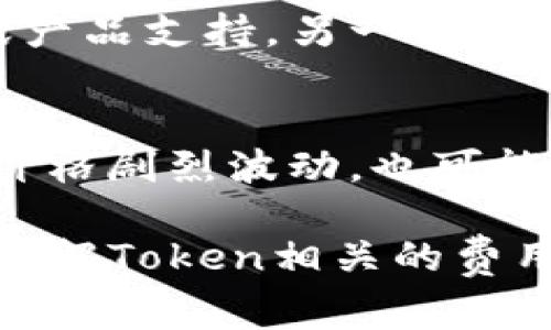 在进行区块链服务或加密货币相关的项目时，涉及到的费用和成本问题，总是会引发用户的关注和疑问。这其中，Token生成和管理，也就是我们所提到的“Tokenim”，尤其引人瞩目。那么，Tokenim的费用到底高不高呢？我们可以通过以下几个方面来深入探讨这个问题。

Tokenim的基本概念
首先，为了更好地理解Tokenim的费用，我们需要先理清Token的定义和功能。简单来说，Token是区块链网络中的一种数字资产，它可以代表某种价值或权益，通常通过智能合约来创建。Token的使用范围很广，从数字货币、奖励积分，到投票权、资产代表等都有涉及。

费用构成分析
Tokenim的费用主要包括几个方面：
ul
    listrong开发费用：/strong如果你计划自己创建一个Token，你需要开发者来编写智能合约，这部分成本是比较大的一项。根据复杂性，开发费用可能从几千到几万美金不等。/li
    listrong网络手续费：/strong在一些公链上，进行Token的发行和交易会产生一定的网络手续费。例如，以太坊网络的Gas费用，通常会随着网络交易量的变化而波动，这可能会导致费用的增加。/li
    listrong上市费用：/strong如果你希望将你的Token上市交易，大部分交易所会收取一定的上币费用，这部分费用因交易所而异，甚至可能需要按市值的百分比来收取。/li
    listrong市场推广费用：/strongToken的成功发行和交易，往往与其市场推广策略息息相关，因此，相关的营销费用也是需要考虑的。/li
/ul

相对于其他区块链项目的费用对比
从总体来看，Tokenim的费用并不算特别高。相比于一些复杂的区块链项目，如去中心化金融（DeFi）平台，或却需要严谨代码审核的项目，Token的发布通常是较为简单和快捷的。这使得它在一般费用上更为亲民。但具体的费用仍然要视项目的复杂程度而定。

如何评估Tokenim的费用是否值得
在评估Tokenim的费用值不值得时，可以考虑以下几个因素：
ul
    listrong项目目标：/strong首先要清晰项目的目标与定位，若Token是为了服务某个具体的需求或应用，支付一定费用是有其必要性的。/li
    listrong预期回报：/strong考虑Token发行后的潜在回报，如果预感到市场有很大需求，初期投资就会显得更为划算。/li
    listrong竞争优势：/strong若你的Token具有独特的优势或创新点，那所需的费用将会变得更加合理甚至看起来相对便宜。/li
/ul

实操案例分析
举个例子，假设某团队希望推出一个环保项目的Token。其开发费用大概在5000美金，网络手续费在200美金，上市费用在3000美金，而市场推广预算为2000美金，总计约为10200美金。假如项目在上线后的几个月内，成功吸引了5000个用户，每个用户购买了价值100美金的Token，收入自然会曝光到50万美金。

再考虑到项目的长期效益，如果Token能为用户带来实际的价值和利益，那么这样的一次投资无疑是相当值得的。

未来趋势与Tokenim费用的变化
随着区块链技术的不断发展，Tokenim的费用结构也会发生变化。目前由于市场的竞争日益激烈，一些在线平台和工具可能会推出更为实惠的Token生成解决方案。这无疑让更多的人能有机会参与到区块链生态中，但与此同时，市场也可能会出现良莠不齐的现象。

总结：Tokenim费用是否高？
总的来说，Tokenim的费用并非头痛的负担，关键在于你如何规划你的项目投入与潜在收益。如果把Token当作一种创新工具，能为业务带来成长，所花费的一切都是值得的。当然，在选择过程中一定要仔细调研，谨慎决策。

相关问题讨论
h4问题一：Token发行后如何维护其价值？/h4
Token在发行后，维持其市场价值至关重要。一方面要通过实际的使用场景来增加Token的应用频率，比如构建相关的生态系统，提供真实的服务或产品支持。另一方面，可以考虑引入一定的回购机制，通过市场操作来稳定Token价格与价值。

h4问题二：投机性投资的风险有多大？/h4
在Token市场中，投机现象是普遍存在的。很多人购买Token并不关心其实际价值，而是单纯为了获取短期利润。这种行为风险极大，可能导致市场价格剧烈波动，也可能让大部分投资者产生损失。因此，在参与之前，应仔细评估自己的财务状况和风险承受能力，必要时寻求专业的投资意见。

通过以上分析，Tokenim的费用问题虽然复杂，但透过合理的评估与策划，完全可以找到符合自身需求的解决方案。希望这些分享能帮助你更好地理解Token相关的费用问题。