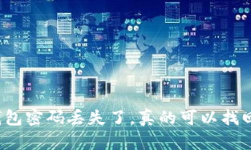 冷钱包密码丢失了，真的可以找回吗？