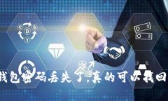 冷钱包密码丢失了，真的