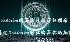 理解Tokenim购买流程的详细
