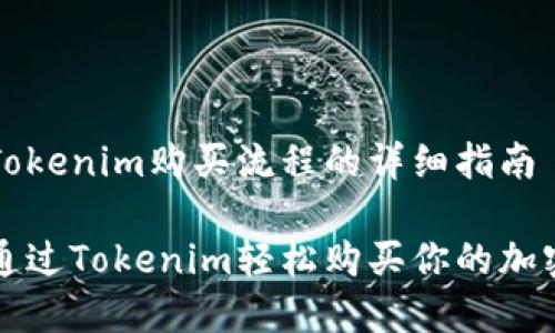 理解Tokenim购买流程的详细指南

如何通过Tokenim轻松购买你的加密资产