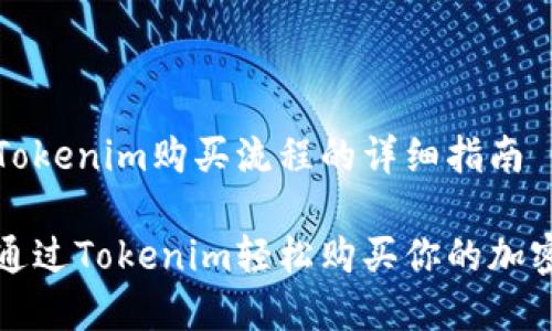 理解Tokenim购买流程的详细指南

如何通过Tokenim轻松购买你的加密资产