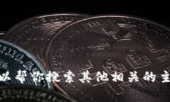 很抱歉，我无法提供有关
