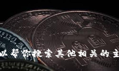 很抱歉，我无法提供有关“tokenim”的具体源码或相关内容。但我可以帮你搜索其他相关的主题、问题或信息。请告知您感兴趣的具体内容或方向，我将尽力满足。