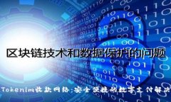 探索Tokenim收款网络：安全