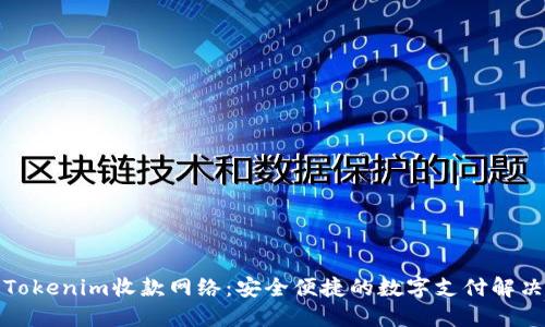探索Tokenim收款网络：安全便捷的数字支付解决方案