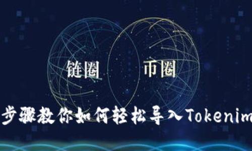 详细步骤教你如何轻松导入Tokenim钱包