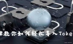 详细步骤教你如何轻松导