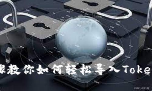 详细步骤教你如何轻松导入Tokenim钱包