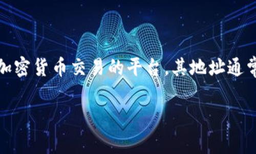 在填写tokenim地址时，首先，我们需要了解tokenim的具体功能及作用。Tokenim通常是用于区块链项目或加密货币交易的平台，其地址通常是指用于接收或发送加密货币的数字钱包地址。以下是关于如何填写tokenim地址的详细步骤和注意事项。

### 如何准确填写Tokenim地址，确保您的交易安全无误