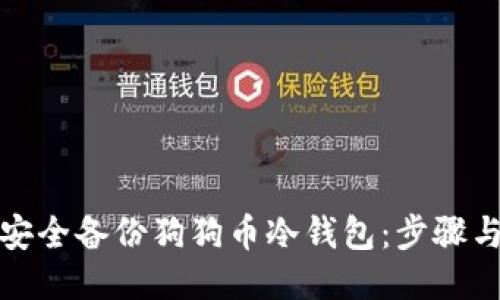 如何安全备份狗狗币冷钱包：步骤与技巧