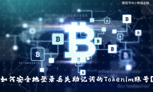 如何安全地登录丢失助记词的Tokenim账号？