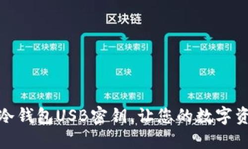 安全便携的冷钱包USB密钥，让您的数字资产安枕无忧