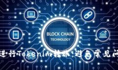 如何顺利进行Tokenim转账：