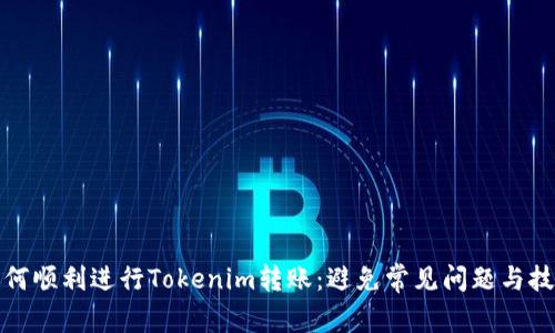如何顺利进行Tokenim转账：避免常见问题与技巧