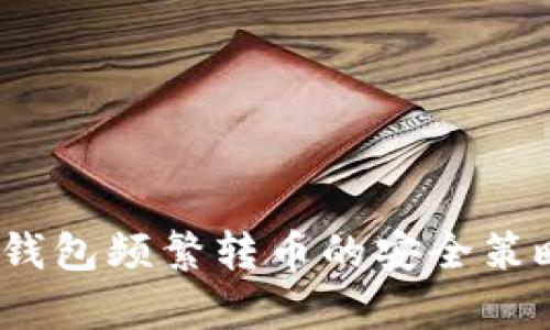深度解析：冷钱包频繁转币的安全策略与实用技巧