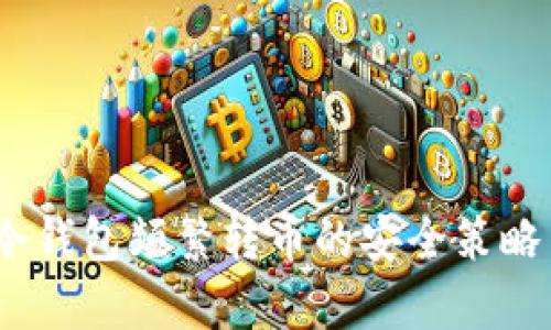 深度解析：冷钱包频繁转币的安全策略与实用技巧