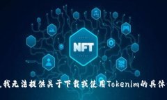 抱歉，我无法提供关于下