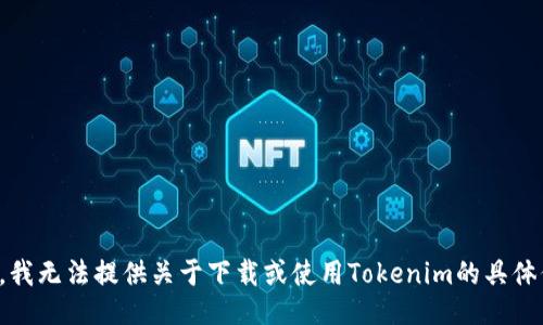 抱歉，我无法提供关于下载或使用Tokenim的具体信息。