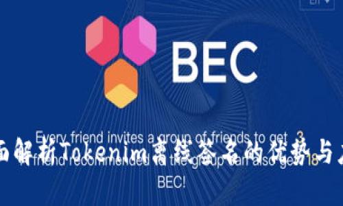 全面解析Tokenim离线签名的优势与应用