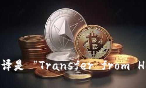 “从热钱包转冷钱包”的英语翻译是 “Transfer from Hot Wallet to Cold Wallet”。