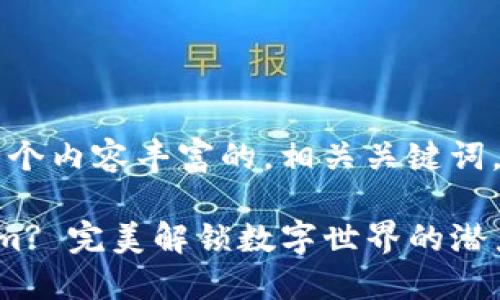 当然可以！以下是一个内容丰富的，相关关键词，以及问题讨论部分。

为什么选择Tokenim? 完美解锁数字世界的潜力