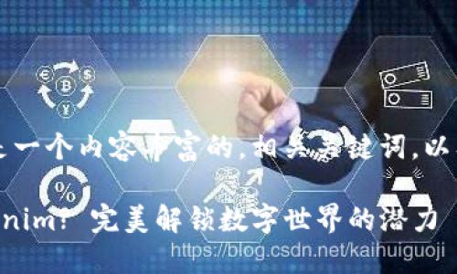 当然可以！以下是一个内容丰富的，相关关键词，以及问题讨论部分。

为什么选择Tokenim? 完美解锁数字世界的潜力