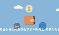 如何安全有效地制作数字