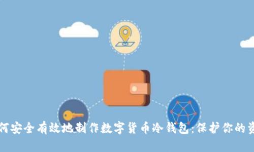 如何安全有效地制作数字货币冷钱包：保护你的资产