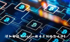 详细解读：tokenim提币不到