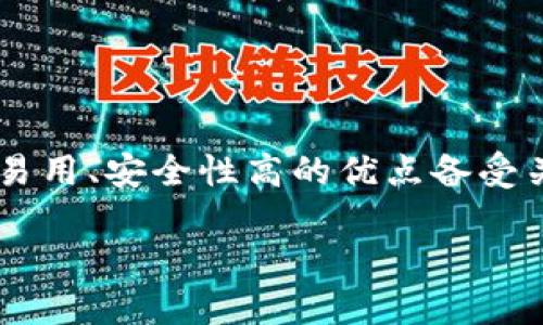 冷钱包简介

冷钱包的出现让许多加密货币投资者看到了安全存储数字资产的希望。冷钱包，不同于热钱包，它不直接连接互联网，因此相对来说安全性更高。Trezor冷钱包作为一款知名的硬件钱包，它以简单易用、安全性高的优点备受关注。对于那些已经几年没有使用过的Trezor冷钱包，许多用户可能会产生疑问，如何重新激活它？它的密钥是否依然可靠？本文将带您深入了解Trezor冷钱包的使用方法、常见问题以及维护技巧。

如何重新激活多年未用的Trezor冷钱包？安全性与使用技巧全解析