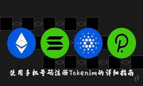 使用手机号码注册Tokenim的详细指南