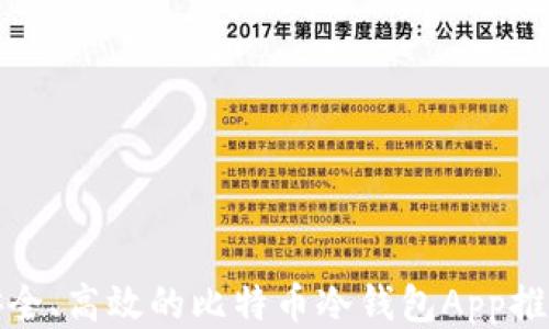
安全、高效的比特币冷钱包App推荐