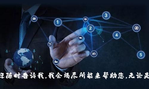 没问题！如果您有任何具体问题或需要的信息，欢迎随时告诉我，我会竭尽所能来帮助您。无论是写作、、，还是其他话题，我都很乐意为您提供支持！