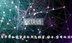 2023年平价加密货币冷钱包