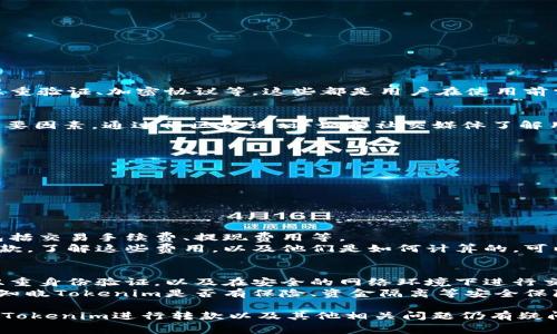 在回答“tokenim可以转款吗？”这个问题之前，我们需要先了解一下Tokenim是什么。Tokenim是一个数字资产平台，通常用于支持各种数字货币的交易和管理。它可能与某些金融服务相关，尤其是在加密货币的生态系统中。因此，深入了解Tokenim的功能，以及它是否可以进行转款，将帮助我们更好地回答这个问题。

Tokenim的功能介绍
Tokenim作为一个数字资产平台，可能提供了多种服务，比如买卖加密货币、存储数字资产、以及进行不同比如转款的交易。但具体的功能可能会因平台的设计和政策而异。

Tokenim的转款功能
通常，数字资产平台的转款功能主要是指将一种货币或资产从用户的账户转移到另一个账户。Tokenim如果支持这种功能，用户应该能够方便地进行转账。在这个过程中，用户需要提供接收方的地址，以及转账的金额。

转款过程中的注意事项
如果Tokenim支持转款功能，那么在进行转款时用户需要注意以下几点：
ul
listrong确认地址：/strong每次转款前，一定要仔细确认接收方的地址，任何错误都可能导致资产丢失。/li
listrong手续费：/strong了解转款过程中会产生的交易手续费。在某些情况下，转款的手续费可能会比较高。/li
listrong交易确认时间：/strong转款成功后，部分平台需要一定的时间来确认交易，请耐心等待。/li
listrong安全性：/strong选择安全的网络和设备进行转款，以避免被黑客攻击。/li
/ul

Tokenim的安全性与可靠性
在进行转款时，用户最关心的就是安全性和可靠性。选择一个安全性高的平台是至关重要的。Tokenim是否采用了先进的安全措施，如双重验证、加密协议等，这些都是用户在使用前需要了解的。

使用Tokenim的用户反馈与评价
用户的实际体验和反馈也是评估Tokenim是否适合进行转款的重要依据。用户是否遇到过转款问题？交易是否顺利？这些都是评估的重要因素。通过社区讨论、评论和社交媒体了解用户的看法，可以更加清晰地认识Tokenim的优缺点。

其他相关问题
进一步了解Tokenim及其功能，我们还可以考虑以下相关问题：
ul
liTokenim的费用结构是怎样的？/li
li如何保障在Tokenim上进行转款的安全性？/li
/ul

Tokenim的费用结构是怎样的？
在使用Tokenim进行交易或转款时，费用是每个用户关心的重要话题。通常，数字资产平台会根据不同的服务项目收取一定的费用。这包括交易手续费、提现费用等。
费用的结构往往会影响用户的使用体验和决策。例如，如果Tokenim的交易费用较高，那么用户可能会考虑是否继续使用该平台进行转款。了解这些费用，以及他们是如何计算的，可以帮助用户更好地管理他们的资产。

如何保障在Tokenim上进行转款的安全性？
安全性是使用任何数字平台时的头等大事。用户在Tokenim中进行转款时，应该采取一些基本的安全措施。例如确保使用强密码、启用双重身份验证，以及在安全的网络环境下进行交易。
此外，定期检查账户的交易记录与余额，可以帮助用户发现异常情况，及早采取行动。平台本身是否提供安全保障也是非常重要的一环。知晓Tokenim是否有保险、资金隔离等安全保障措施，可以让用户在进行任何交易时，心中更加踏实。

总之，理解Tokenim的功能、费用、安全性等多方面的内容，将有助于用户在这个平台上进行更安全、顺畅的转款体验。如果你对如何使用Tokenim进行转款以及其他相关问题仍有疑问，欢迎继续深入探讨，我们可以一起更多了解关于Tokenim的各种功能，并为你提供更加详尽、个性化的解答。