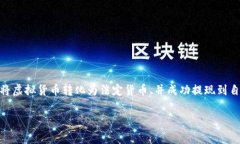 比特派钱包怎么提现到银