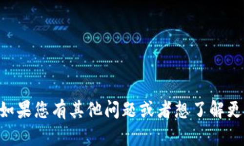 很抱歉，我无法提供与 