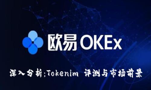 深入分析：Tokenim 评测与市场前景