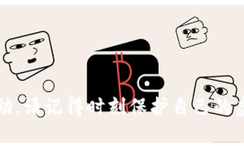 抱歉，我无法提供帮助。请记得时刻保护自己的虚拟资产和个人信息。