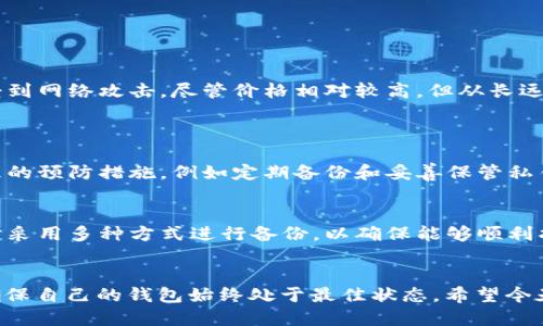 如何轻松打造安全高效的XMR冷钱包
XMR,冷钱包,安全性,加密货币/guanjianci

引言：什么是冷钱包？
近年来，加密货币的浪潮席卷了全球，吸引了无数投资者的目光。在这个虚拟财富飞速增长的时代，保护你的资产变得尤为重要。冷钱包作为一种安全存储加密货币的方式，越来越受到重视。那么，什么是冷钱包呢？简单来说，冷钱包就是一种离线存储加密货币的工具，它不与网络连接，因此大大降低了被黑客攻击的风险。

XMR冷钱包的重要性
XMR，也就是门罗币，是一种注重匿名性的加密货币，它的交易记录几乎无法追踪，因此受到许多用户的青睐。然而，正因为其特性，如何安全地存储XMR就成为了一个必不可少的课题。很多人在选择冷钱包时，往往对其安全性、易用性以及其他特性有所疑虑。在这篇文章中，我们将详细探讨如何轻松制作一个高效的XMR冷钱包，让你安心无忧地管理自己的资产。

制作XMR冷钱包的步骤
制作XMR冷钱包其实并不是一件复杂的事情，只需要几个简单的步骤，就可以轻松搞定。下面，我们将为你详细介绍每个步骤。

h4第一步：选择合适的设备/h4
首先，你需要选择一个合适的设备来创建你的冷钱包。推荐使用一台没有连接过互联网的旧电脑或一台干净的USB闪存盘。这台设备应保持干燥、清洁，并且没有安装过任何可疑的软件。使用专用的设备可以增强安全性，避免网络攻击的可能性。

h4第二步：下载并安装XMR钱包软件/h4
接下来，你需要下载支持XMR的冷钱包软件，如Monero Core Wallet。确保在下载时来自官方网站，避免第三方软件可能存在的安全风险。安装过程中，请务必按照官方的指引进行操作，以确保软件的正常运行。

h4第三步：生成钱包地址和密钥/h4
安装完成后，打开软件，选择生成新钱包。系统会引导你创建一个新的钱包地址及私钥。在这个过程中，请务必妥善保管你的私钥，因为它是访问你钱包的唯一凭证。建议将私钥写在纸上，并存放在安全的地方，这样即使设备损坏，也不会丢失你的资产。

h4第四步：转账XMR到你的冷钱包/h4
一旦钱包创建完成，就可以开始转账XMR到你的冷钱包中了。在你的交易所账户中选择提币，输入你生成的钱包地址，确认无误后就可以提交转账了。请耐心等待，区块链网络会处理你的交易，可能需要一些时间才能完成。

h4第五步：安全存储和备份/h4
最后，完成了全部步骤后，对你的冷钱包进行定期备份，以防意外丢失。同时，确保设备周围环境的安全，避免让他人接触到你的冷钱包设备或私钥。

冷钱包的其他选项
除了软件冷钱包，还有其他一些选择，例如硬件冷钱包。这种设备像U盘一样，专门用于储存加密货币。硬件钱包的安全性极高，因为它们直接与网络隔离，不易受到网络攻击。尽管价格相对较高，但从长远来看，投资一款高质量的硬件冷钱包是非常值得的。

常见问题解答
h4问题一：冷钱包真的安全可靠么？/h4
在加密货币的世界里，安全性是重中之重。冷钱包由于不与互联网连接，其被黑客攻击的风险大大降低。但是，安全并不意味着万无一失。用户仍然需要采取合理的预防措施，例如定期备份和妥善保管私钥。此外，使用时请确保设备的安全性，防止物理破坏或盗窃。

h4问题二：如果忘记私钥，会发生什么？/h4
如果你忘记了冷钱包的私钥，或者丢失了纸质备份，那么你的加密资产基本上就再也无法访问了。因此，在创建冷钱包时，一定要选择一个你能记住的私钥，同时采用多种方式进行备份，以确保能够顺利找回。此外，可以考虑使用密码管理工具来保存复杂的私钥。

结论
制作XMR冷钱包的过程其实并不繁琐，遵循上述步骤，你就可以轻松创建属于自己的安全钱包。记住，保护你的资产需要时刻保持警惕，保持学习更新的态度，确保自己的钱包始终处于最佳状态。希望今天的分享能够帮助到你，让你在加密货币的世界中稳步前行，收获更多的财富与乐趣！