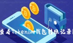 如何快速查看Tokenim钱包转