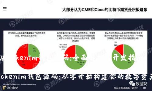 # 新版Tokenim钱包源码：全面解析与开发指南

新版Tokenim钱包源码：从零开始构建你的数字资产管家